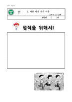 도덕과 교수 학습 과정안 _ 바른 마음 곧은 마음-5