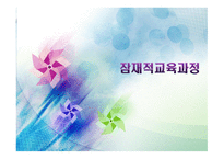 교육학 잠재적 교육과정-4
