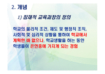 교육학 잠재적 교육과정-6