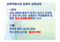 교육학 잠재적 교육과정-7