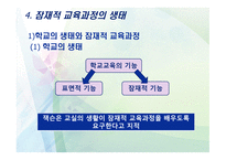 교육학 잠재적 교육과정-14