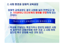 교육학 잠재적 교육과정-17