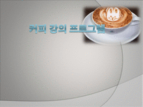 커피 강의 프로그램-1