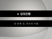커피 강의 프로그램-9