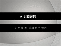 커피 강의 프로그램-18