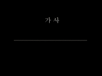 가사 가사 명칭 가사 개념 가사 기원 가사 장르 가사 형식 가사 갈래 가사 내용-1