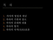 가사 가사 명칭 가사 개념 가사 기원 가사 장르 가사 형식 가사 갈래 가사 내용-2