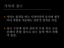 가사 가사 명칭 가사 개념 가사 기원 가사 장르 가사 형식 가사 갈래 가사 내용-10