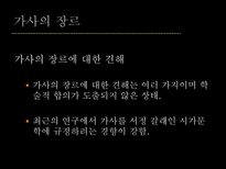 가사 가사 명칭 가사 개념 가사 기원 가사 장르 가사 형식 가사 갈래 가사 내용-12