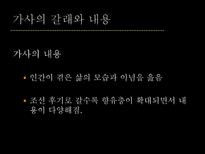 가사 가사 명칭 가사 개념 가사 기원 가사 장르 가사 형식 가사 갈래 가사 내용-13
