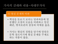 가사 가사 명칭 가사 개념 가사 기원 가사 장르 가사 형식 가사 갈래 가사 내용-17