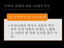 가사 가사 명칭 가사 개념 가사 기원 가사 장르 가사 형식 가사 갈래 가사 내용-18