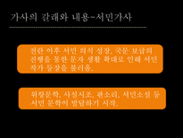 가사 가사 명칭 가사 개념 가사 기원 가사 장르 가사 형식 가사 갈래 가사 내용-19