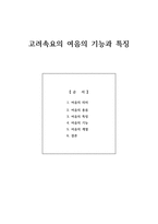 고려속요 여음의 특징과 기능(의미, 종류, 계열)-1