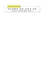 감성 계발을 위한 문학과 예술 감성계발을 위한 문학과 예술 신경숙 풍금이있던 자리-1