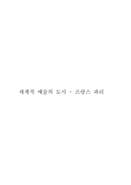 세계적 예술의 도시 프랑스 파리 프랑스 파리 샤르트르 대성당 파리의 간판 파리-1