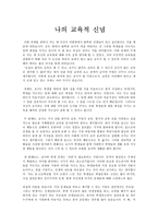 나의 교육적 신념에 대하여-1