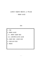 19세기 민란의 원인과 그 주도층-1