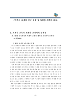 세계사 교재의 연구 동향 및 NIE와 세계사 교육-1