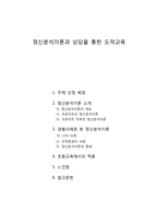 정신분석이론과 상담을 통한 도덕교육-1