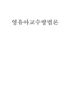 영유아교수방법론 영영아반 연간계획안 영영아반 주간계획안 영영아반 일일계획-1