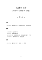 한글창제 논란 세종과 집현전의 갈등 ★ 집현전 설치 ★ 집현전 기능-1