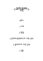 [교직윤리] 칸트주의에 의한 분석, 결과주의에 의한 분석-1