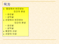 인문어학 이성 에 대한 동서양 철학에서의 차이-2