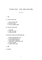우리나라 공교육 사교육 실태의 비교와 방향-1