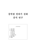 중학생 말하기 실태 분석 연구-1