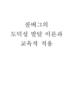 콜버그의 도덕성 발달 이론과 교육적 적용에 대하여-1