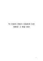 인문어학 TV 만화의 변화가 아동에게 미친 영향과 그 해결 방안-1