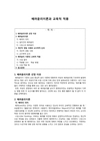배려윤리이론과 교육적 적용 - 개인적 경험 사례와 교수학적 논의-1