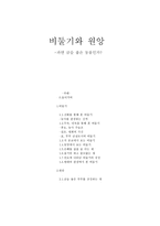 비둘기와 원앙 과연 금슬 좋은 동물인가 신화를 통해 본 비둘기 농사를 관장하는 신격 비둘기 무속 민속을 통해 본 비둘기 풍요 농사 주술조 비둘기 길조 평화의 사신 비둘기 원앙 금술-1