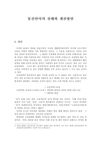 인문과학 통신언어의 실태와 개선방안-1