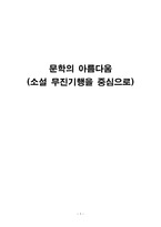 문학의 아름다움(소설 무진기행을 중심으로)-1