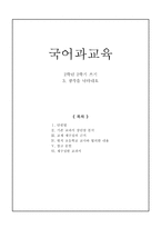 교육학 초등학교 국어 교과서 재구성 2학년 2학기 쓰기 3단원 생각을 나타내요-1