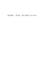 김동리의 「무녀도」에 나타난 무속 연구-1