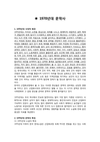 1970년대 문학사 - 시대적 배경, 특징, 전개 양상 및 대표적 소설-1