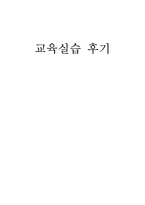 교육실습 후기 중학교 교생 실습-1
