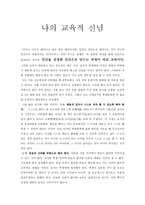[교육철학 및 교육사] 나의 교육적 신념 6가지-1
