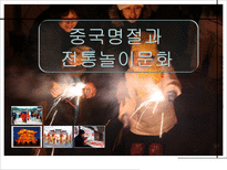 중국명절과 전통놀이문화-1
