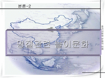 중국명절과 전통놀이문화-10