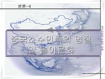 중국명절과 전통놀이문화-18