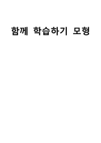 함께 학습하기 모형-1