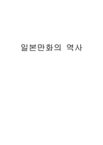 인문과학 일본만화의 역사-1