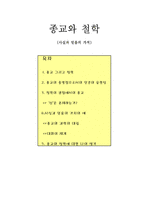 종교와 철학 사실과 믿음의 가치-2