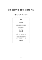 문화인류학과 한국사회의 역사 몸을 통해 본 문화-1