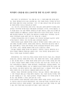 박지원의 [호질]을 읽고(18세기말 양반 VS 21세기 정치인)-1