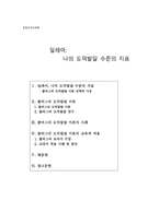 초등도덕교육론 - 딜레마 - 나의 도덕발달 수준의 지표-1